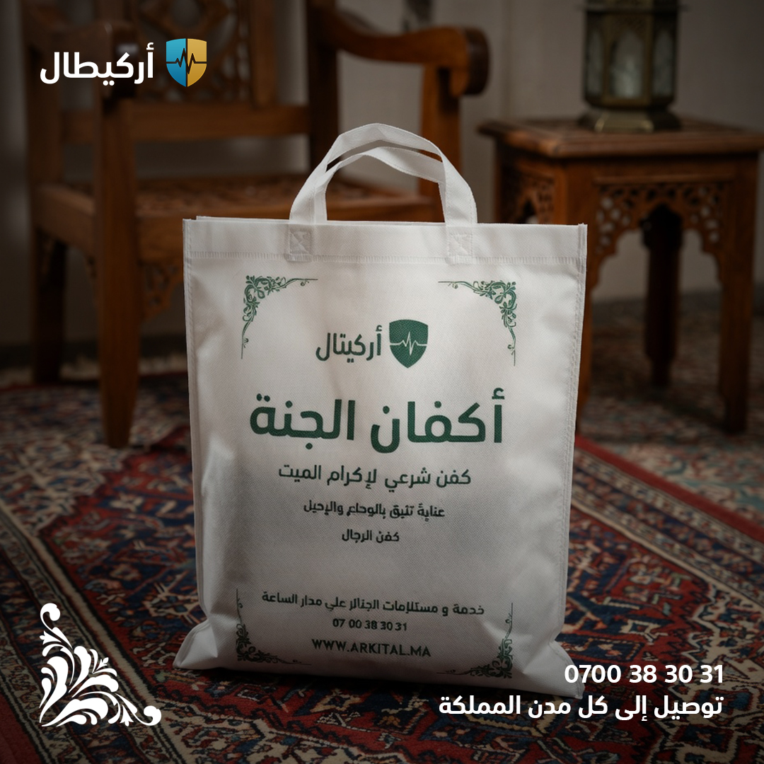 أكفان الجنة من أركيطال إسناد - مستلزمات الكفن الشرعي الكامل بالدار البيضاء