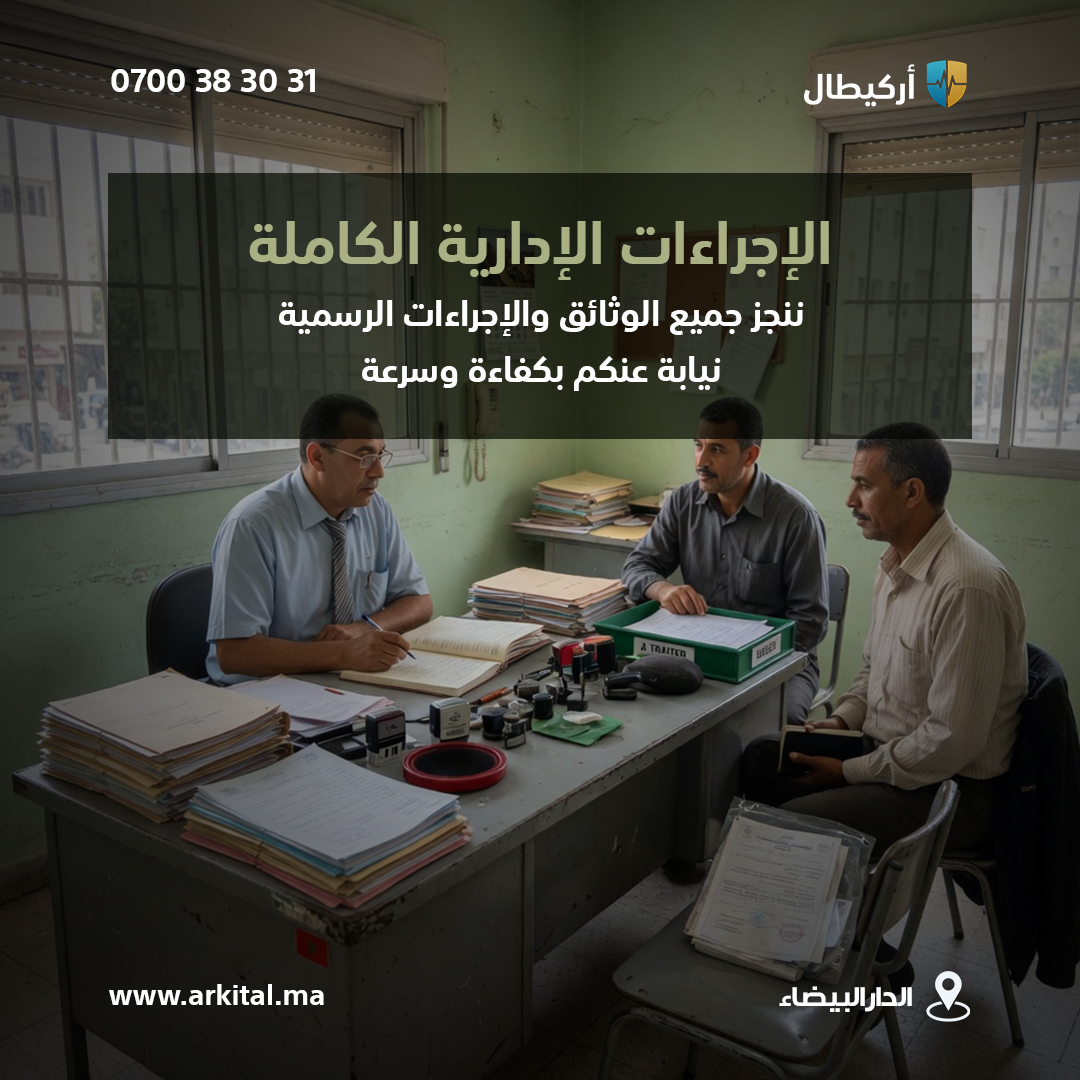 الخدمة الجنائزية الأكثر شمولية بالدار البيضاء