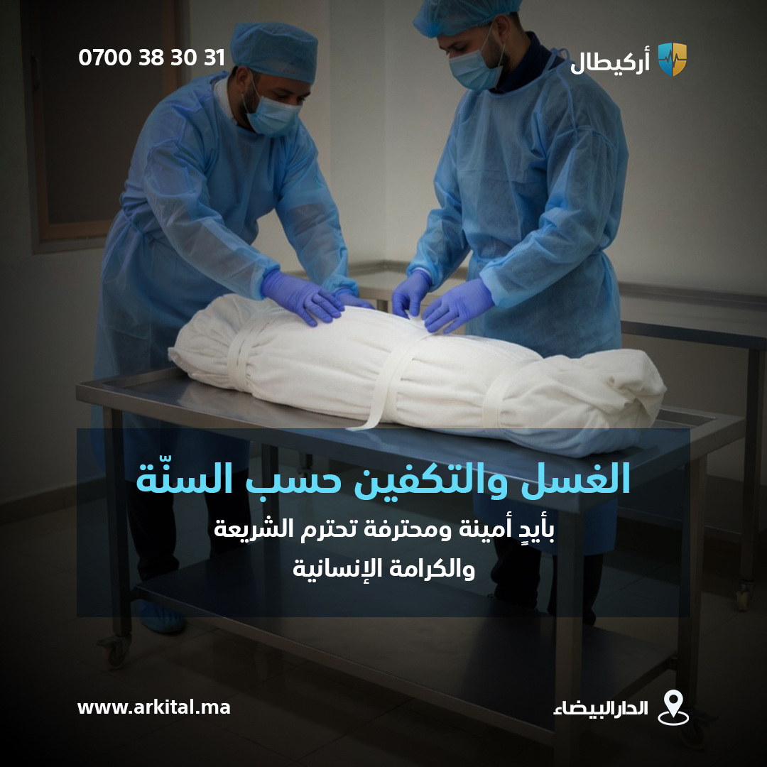 الإجراءات الإدارية للوفاة بالمغرب