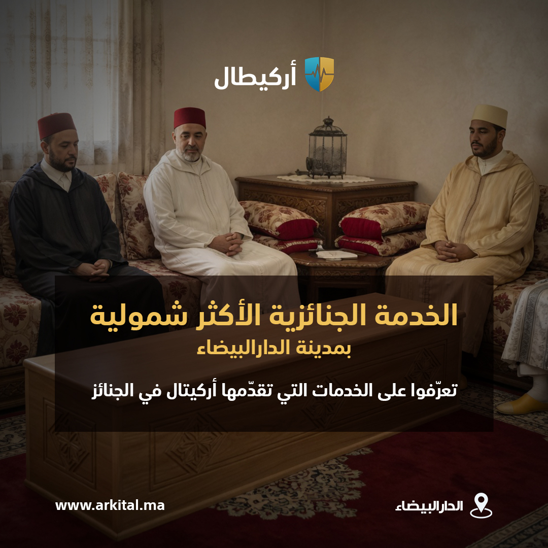 أركيتال إسناد - خدمات جنائزية بالدار البيضاء