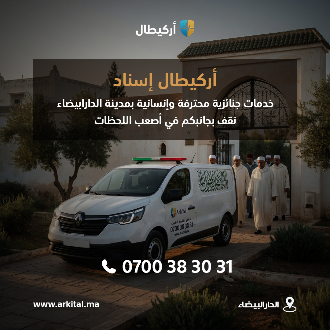 النقل الجنائزي بالدار البيضاء